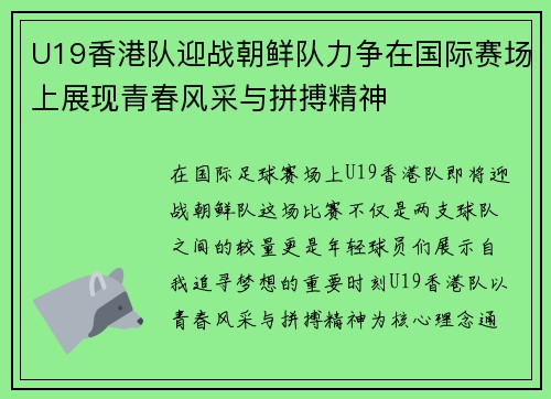 U19香港队迎战朝鲜队力争在国际赛场上展现青春风采与拼搏精神