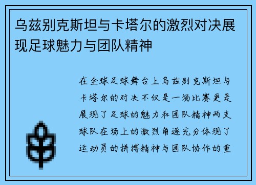 乌兹别克斯坦与卡塔尔的激烈对决展现足球魅力与团队精神