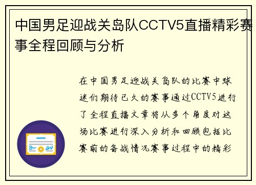 中国男足迎战关岛队CCTV5直播精彩赛事全程回顾与分析
