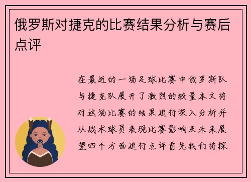 俄罗斯对捷克的比赛结果分析与赛后点评