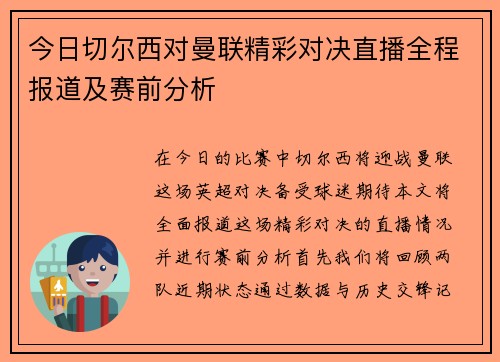 今日切尔西对曼联精彩对决直播全程报道及赛前分析