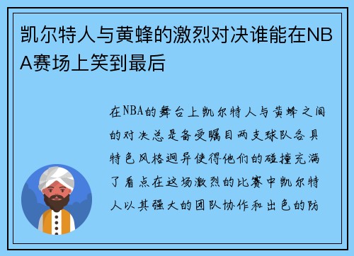 凯尔特人与黄蜂的激烈对决谁能在NBA赛场上笑到最后