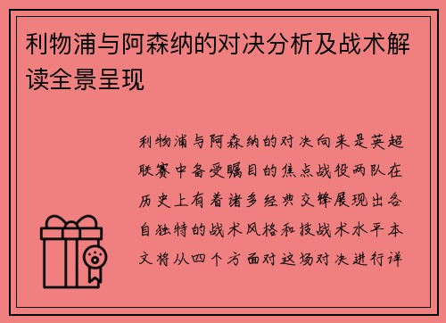 利物浦与阿森纳的对决分析及战术解读全景呈现