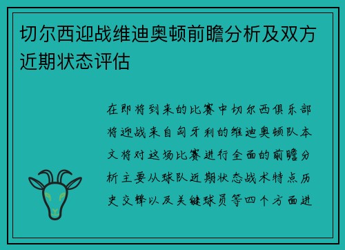 切尔西迎战维迪奥顿前瞻分析及双方近期状态评估