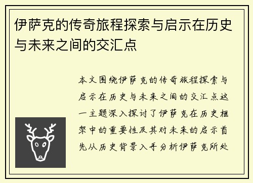 伊萨克的传奇旅程探索与启示在历史与未来之间的交汇点