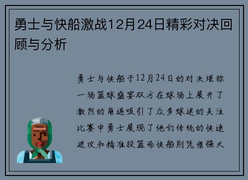 勇士与快船激战12月24日精彩对决回顾与分析