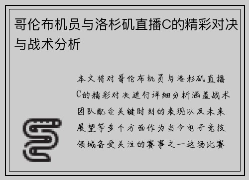 哥伦布机员与洛杉矶直播C的精彩对决与战术分析