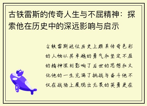 古铁雷斯的传奇人生与不屈精神：探索他在历史中的深远影响与启示