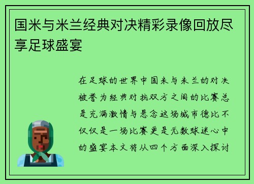 国米与米兰经典对决精彩录像回放尽享足球盛宴