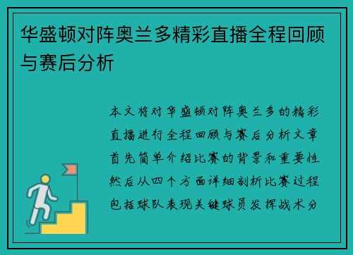 华盛顿对阵奥兰多精彩直播全程回顾与赛后分析