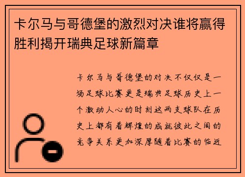 卡尔马与哥德堡的激烈对决谁将赢得胜利揭开瑞典足球新篇章
