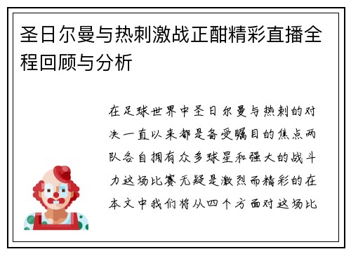 圣日尔曼与热刺激战正酣精彩直播全程回顾与分析