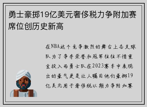 勇士豪掷19亿美元奢侈税力争附加赛席位创历史新高