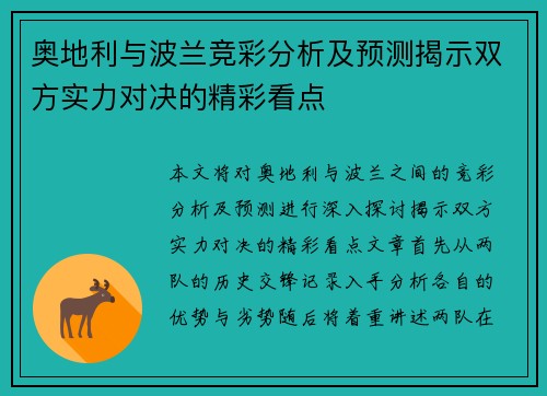 奥地利与波兰竞彩分析及预测揭示双方实力对决的精彩看点