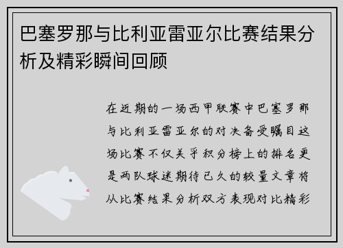 巴塞罗那与比利亚雷亚尔比赛结果分析及精彩瞬间回顾