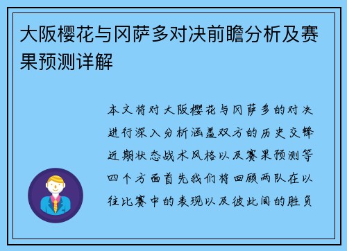 大阪樱花与冈萨多对决前瞻分析及赛果预测详解