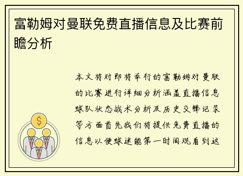 富勒姆对曼联免费直播信息及比赛前瞻分析