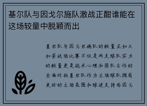基尔队与因戈尔施队激战正酣谁能在这场较量中脱颖而出