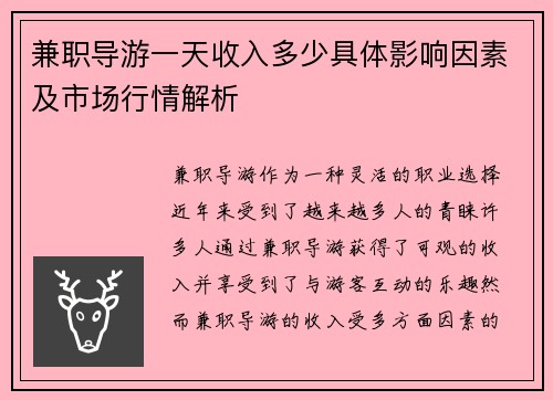 兼职导游一天收入多少具体影响因素及市场行情解析