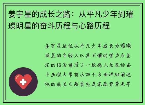 姜宇星的成长之路：从平凡少年到璀璨明星的奋斗历程与心路历程