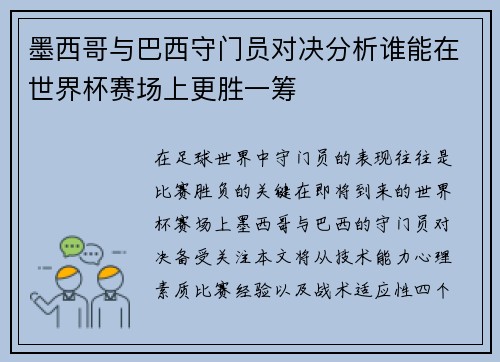 墨西哥与巴西守门员对决分析谁能在世界杯赛场上更胜一筹