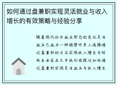 如何通过盘兼职实现灵活就业与收入增长的有效策略与经验分享