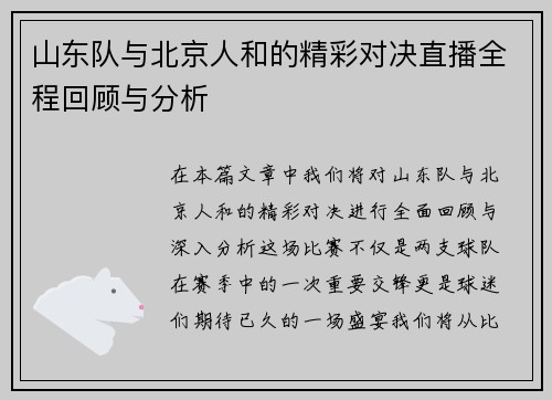 山东队与北京人和的精彩对决直播全程回顾与分析