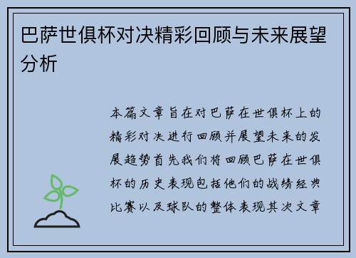 巴萨世俱杯对决精彩回顾与未来展望分析