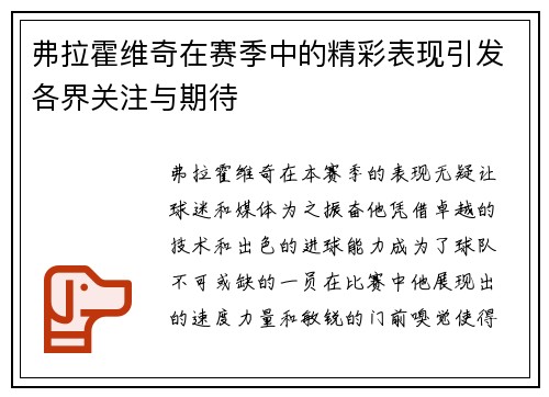 弗拉霍维奇在赛季中的精彩表现引发各界关注与期待