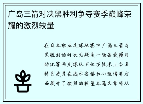 广岛三箭对决黑胜利争夺赛季巅峰荣耀的激烈较量