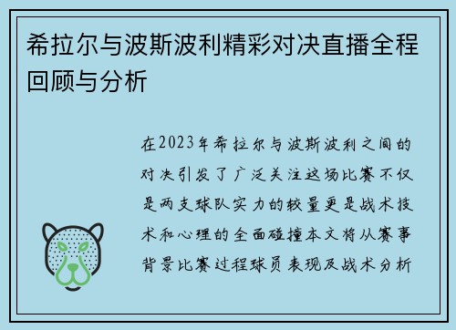 希拉尔与波斯波利精彩对决直播全程回顾与分析