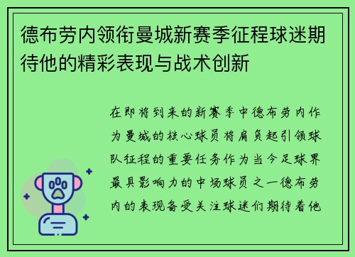 德布劳内领衔曼城新赛季征程球迷期待他的精彩表现与战术创新