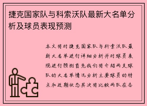 捷克国家队与科索沃队最新大名单分析及球员表现预测
