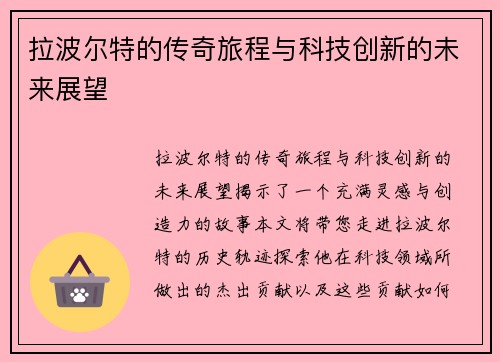 拉波尔特的传奇旅程与科技创新的未来展望