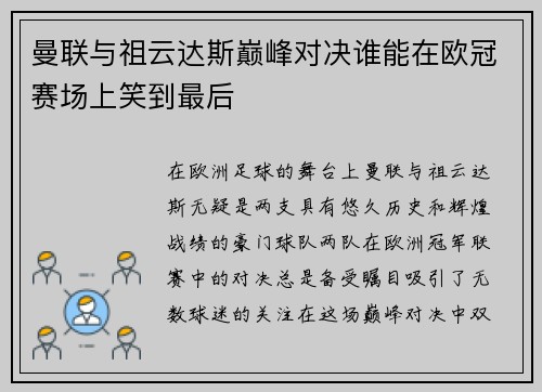 曼联与祖云达斯巅峰对决谁能在欧冠赛场上笑到最后