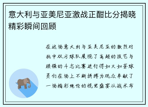 意大利与亚美尼亚激战正酣比分揭晓精彩瞬间回顾