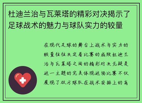 杜迪兰治与瓦莱塔的精彩对决揭示了足球战术的魅力与球队实力的较量