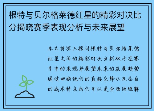 根特与贝尔格莱德红星的精彩对决比分揭晓赛季表现分析与未来展望