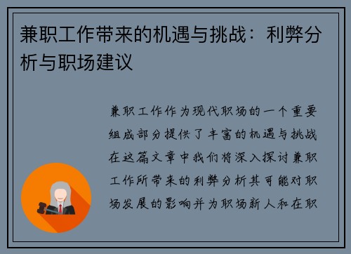 兼职工作带来的机遇与挑战：利弊分析与职场建议