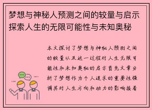 梦想与神秘人预测之间的较量与启示探索人生的无限可能性与未知奥秘