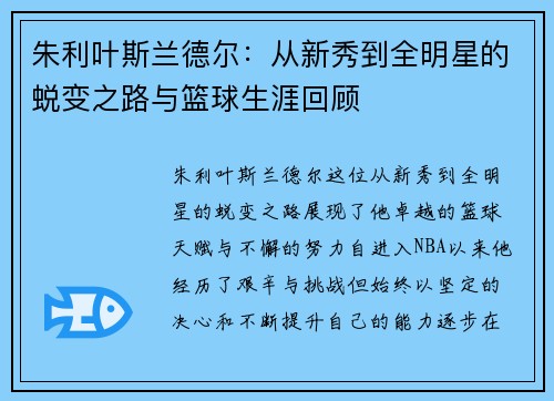 朱利叶斯兰德尔：从新秀到全明星的蜕变之路与篮球生涯回顾