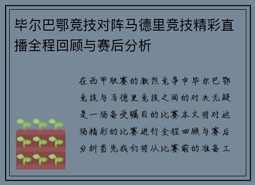 毕尔巴鄂竞技对阵马德里竞技精彩直播全程回顾与赛后分析