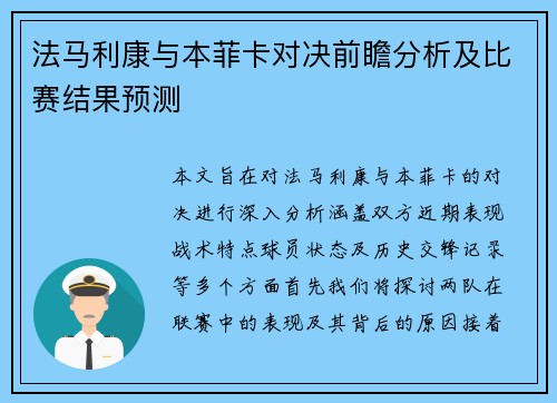 法马利康与本菲卡对决前瞻分析及比赛结果预测