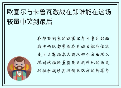 欧塞尔与卡鲁瓦激战在即谁能在这场较量中笑到最后