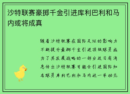 沙特联赛豪掷千金引进库利巴利和马内或将成真