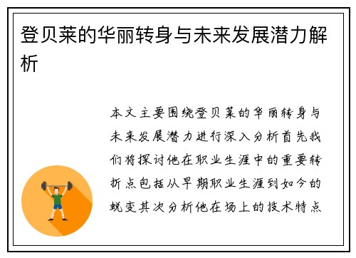 登贝莱的华丽转身与未来发展潜力解析