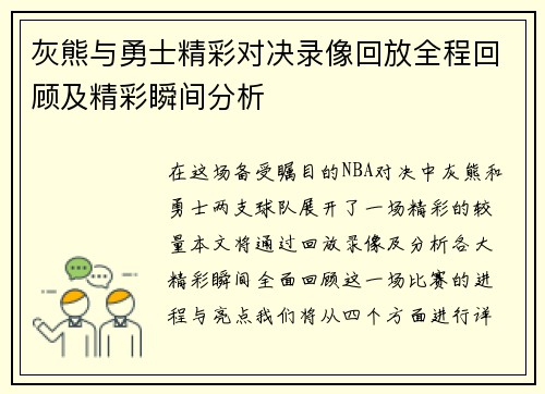 灰熊与勇士精彩对决录像回放全程回顾及精彩瞬间分析