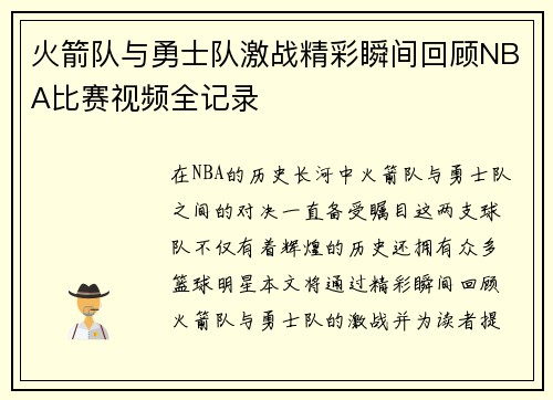 火箭队与勇士队激战精彩瞬间回顾NBA比赛视频全记录