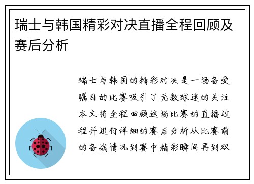 瑞士与韩国精彩对决直播全程回顾及赛后分析