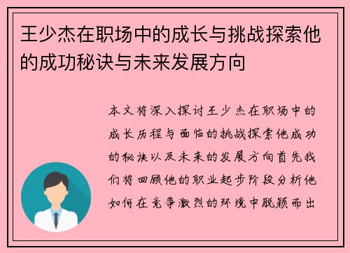 王少杰在职场中的成长与挑战探索他的成功秘诀与未来发展方向